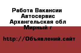 Работа Вакансии - Автосервис. Архангельская обл.,Мирный г.